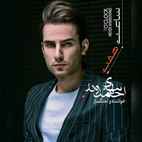 مهدی احمدوند بنام ساعت 7 مهدی احمدوند بنام ساعت 7